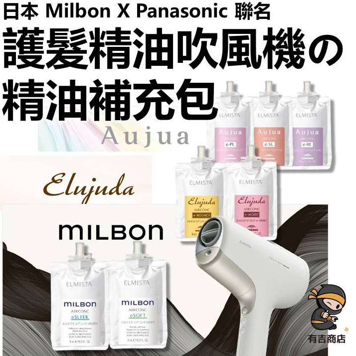 日本MILBON✨Panasonic 聯名ELMISTA吹風機護髮精油補充包🔥預購預購