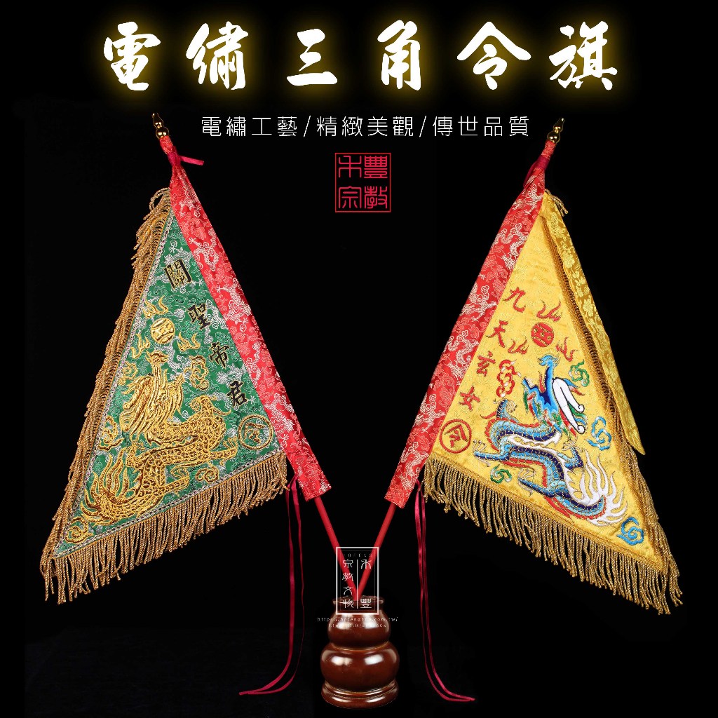 台製電繡三角令旗｜三角令旗｜宮廟令旗｜關聖帝君｜九天玄女｜尺寸:尺三｜可訂製 | 蝦皮購物