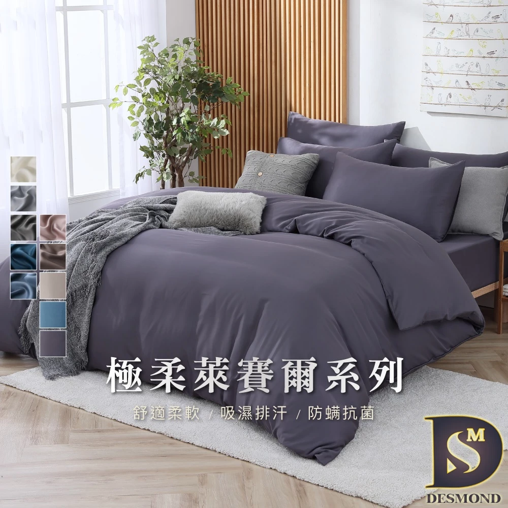 【岱思夢】素色天絲萊賽爾床包組 單人 雙人 加大 特大 兩用被床包 3M吸濕排汗 床單 被套 多款任選 M2