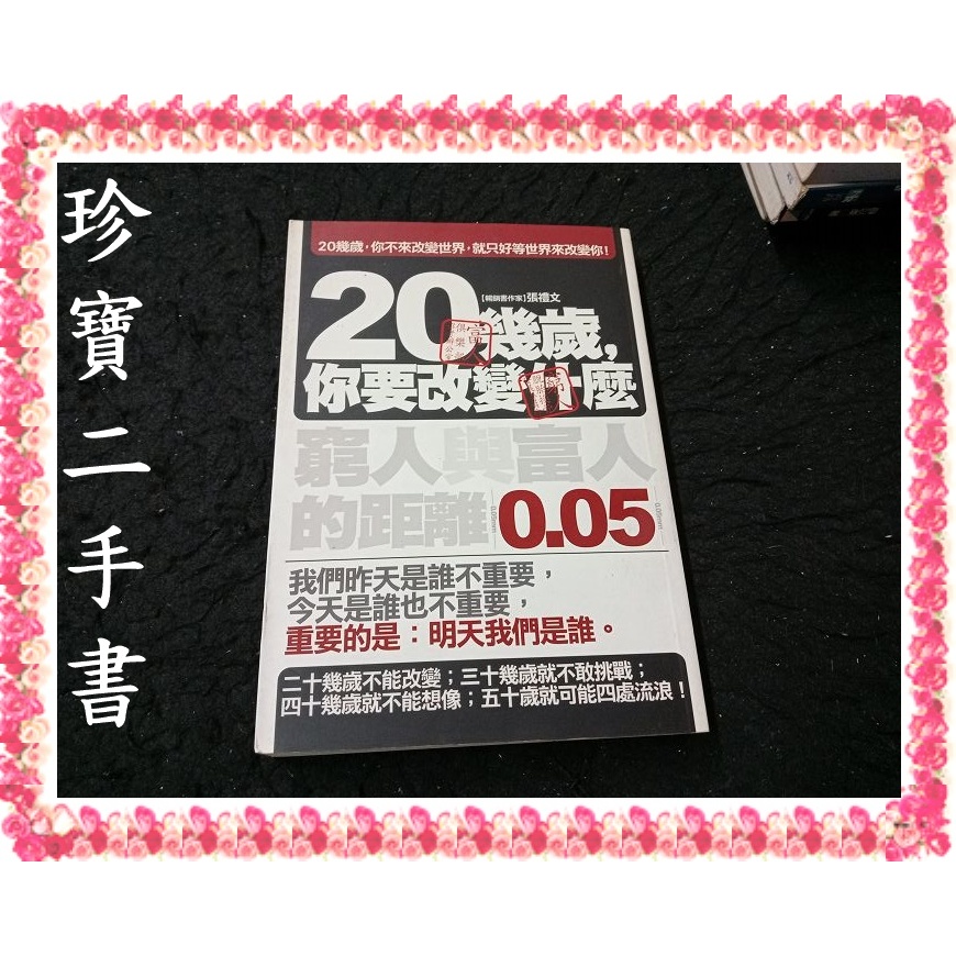 【珍寶二手書FA216A】20幾歲，你要改變什麼:9789866714832 │海鴿│張禮文 泛黃大致翻閱無劃記 | 蝦皮購物