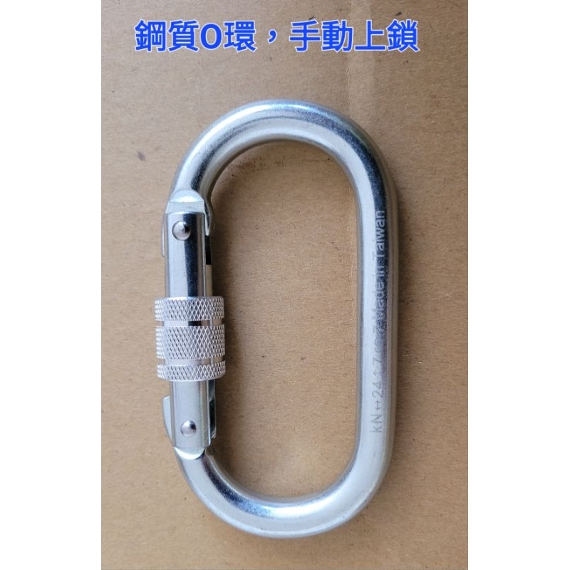 台灣製高品質 鋼製，不銹鋼 O型鉤環 鋼質鉤環 白鐵鉤環 手動上鎖 潛水浮球鉤環 垂降鉤環 登山鉤環 勾環 | 蝦皮購物