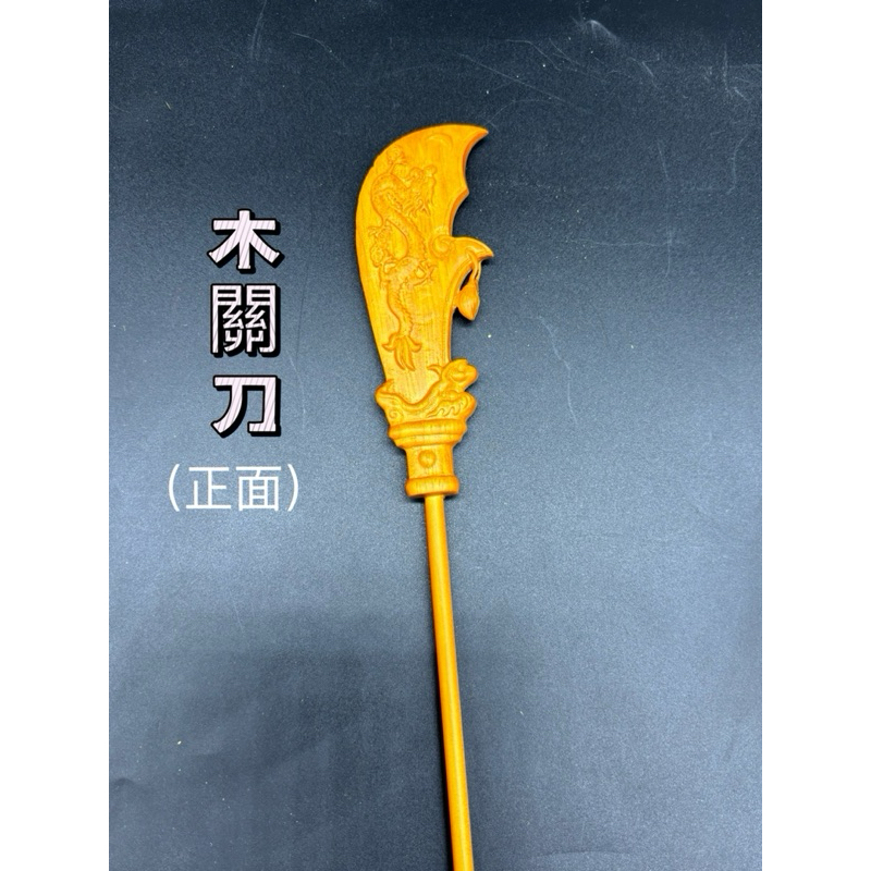 💥💥靜縈佛具💥💥木製關刀 關刀 木關刀 青龍偃月刀 神尊用 周倉 關羽 關公 關聖帝君 文衡聖帝 木製兵器 1尺3 樟木 | 蝦皮購物