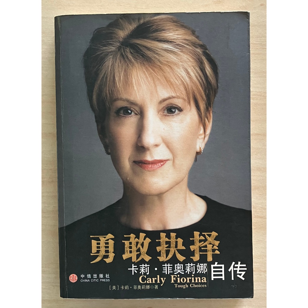 Itonowa 輪簡體書《勇敢抉擇 卡莉·菲奧莉娜自傳》[美]卡莉·菲奧莉娜 著|中信出版社 前惠普執行長 | 蝦皮購物
