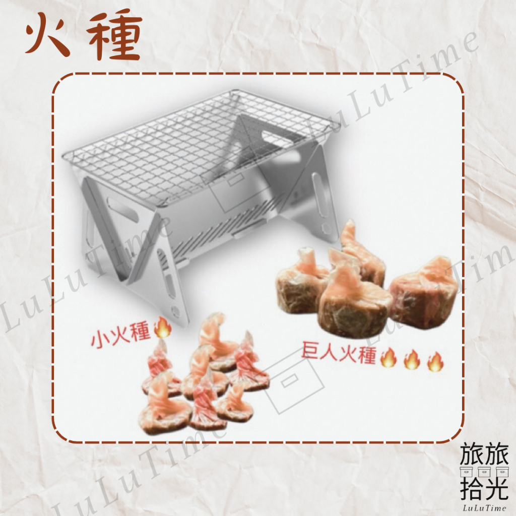 火種 起火 生火 烤肉必備 生火火種 中秋必備 營火 中秋烤肉 野炊用具 | 蝦皮購物