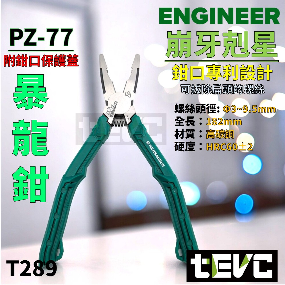 《tevc》發票 日本Engineer PZ-77 爆龍鉗 老虎鉗 大力鉗 暴力鉗 萬能鉗 崩牙 滑牙 緊咬 螺絲 剋星 | 蝦皮購物