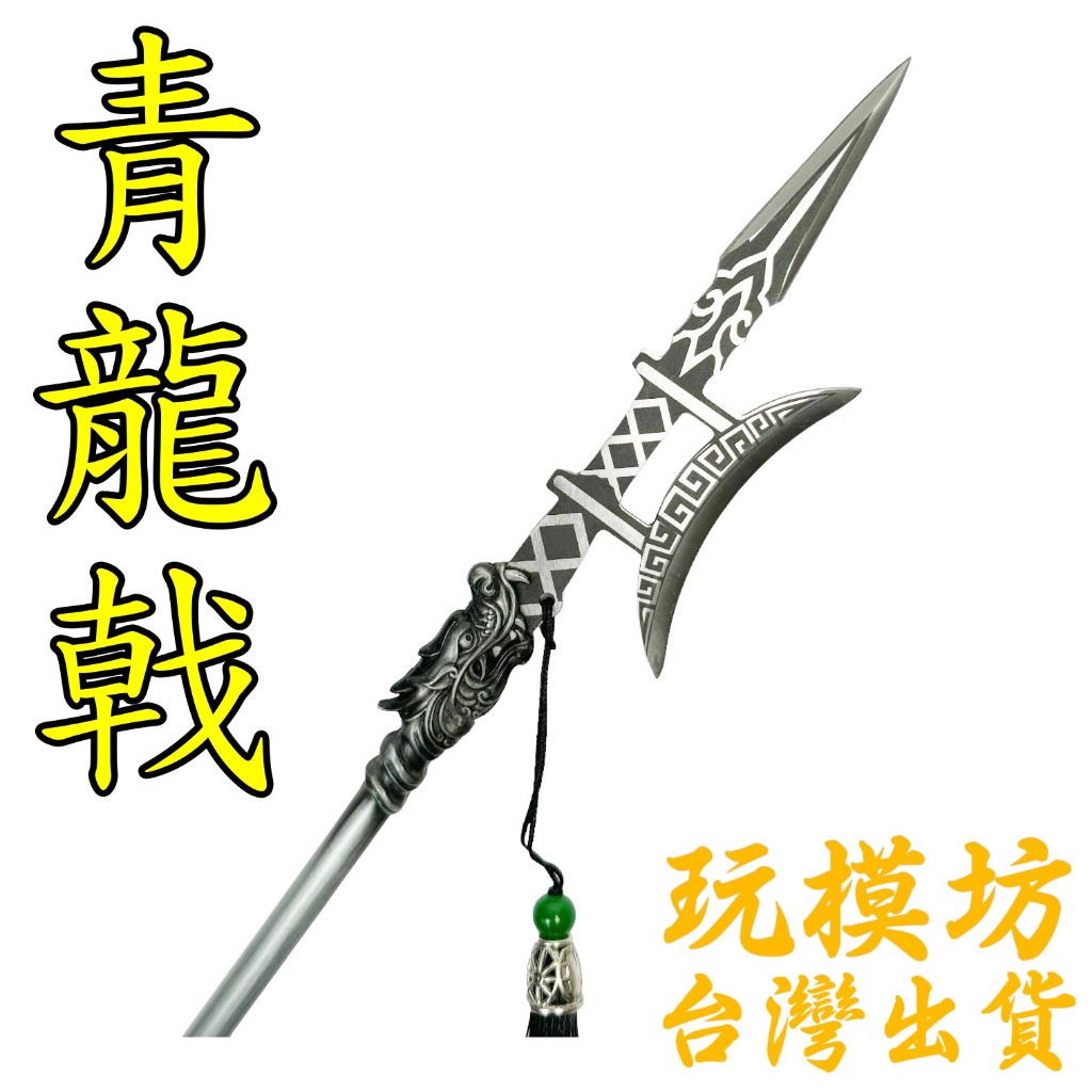 現貨 】『 青龍戟 』36cm 不鏽鋼 鋁合金材質 刀劍 兵器 武器 模型 no.29865 | 蝦皮購物