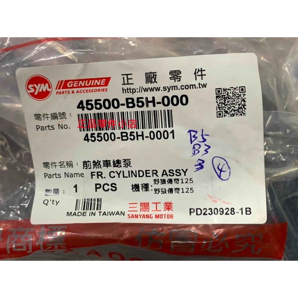 三陽正廠 B5H 前剎車總泵總成 野狼傳奇 R 125.150 | 蝦皮購物