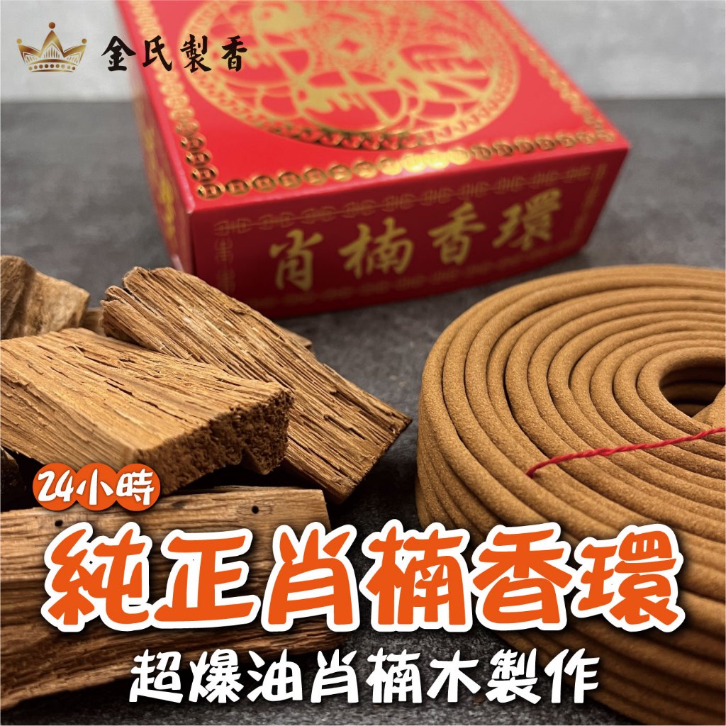【金氏製香工坊】肖楠 24H香環 買10盒贈2盒 可超商店取 頂級肖楠 香環 供佛 祭祀 廟宇 家用 台灣製 | 蝦皮購物