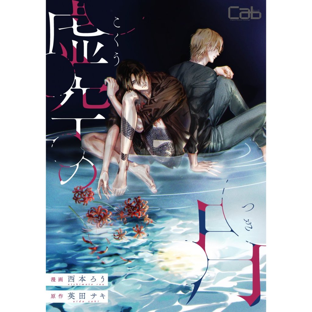 推廣部】代購BL漫畫英田サキ西本ろう虚空の月(1) 第1卷| 蝦皮購物