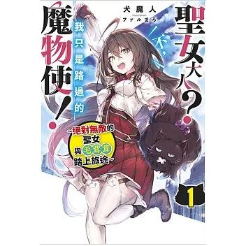 【有書腰】聖女大人？不，我只是路過的魔物使！～絕對無敵的聖女與毛茸茸踏上旅途～ 1 作者：犬魔人/青文輕小說/Avi書店 | 蝦皮購物