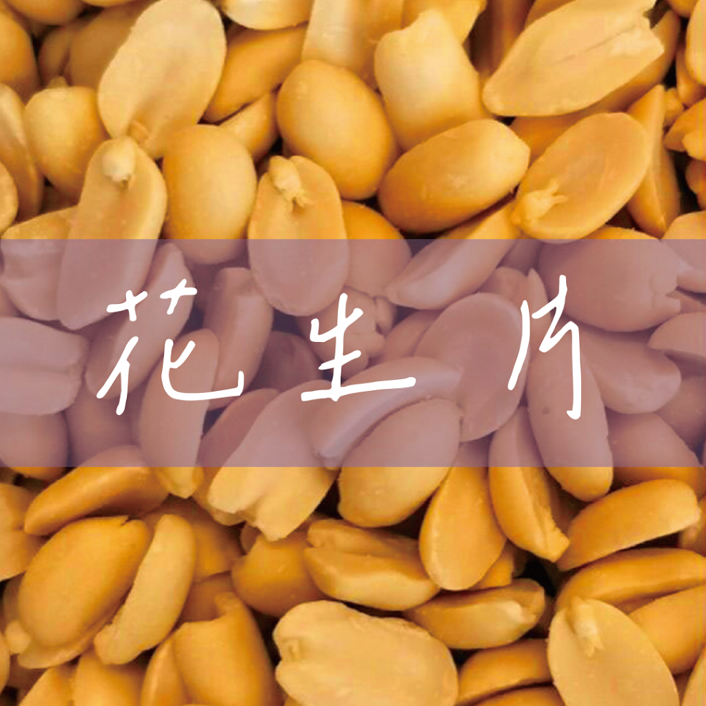 【現貨】花生片-300g/無調味、熟花生、開封即食，配粥/炒菜的配料 | 蝦皮購物
