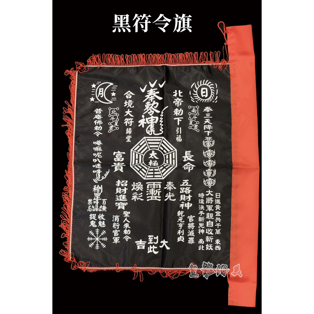 【皇龍佛具】黑色符令旗 三種尺寸 符令 黑令 掃路旗 符令旗 黑色四角令旗 | 蝦皮購物