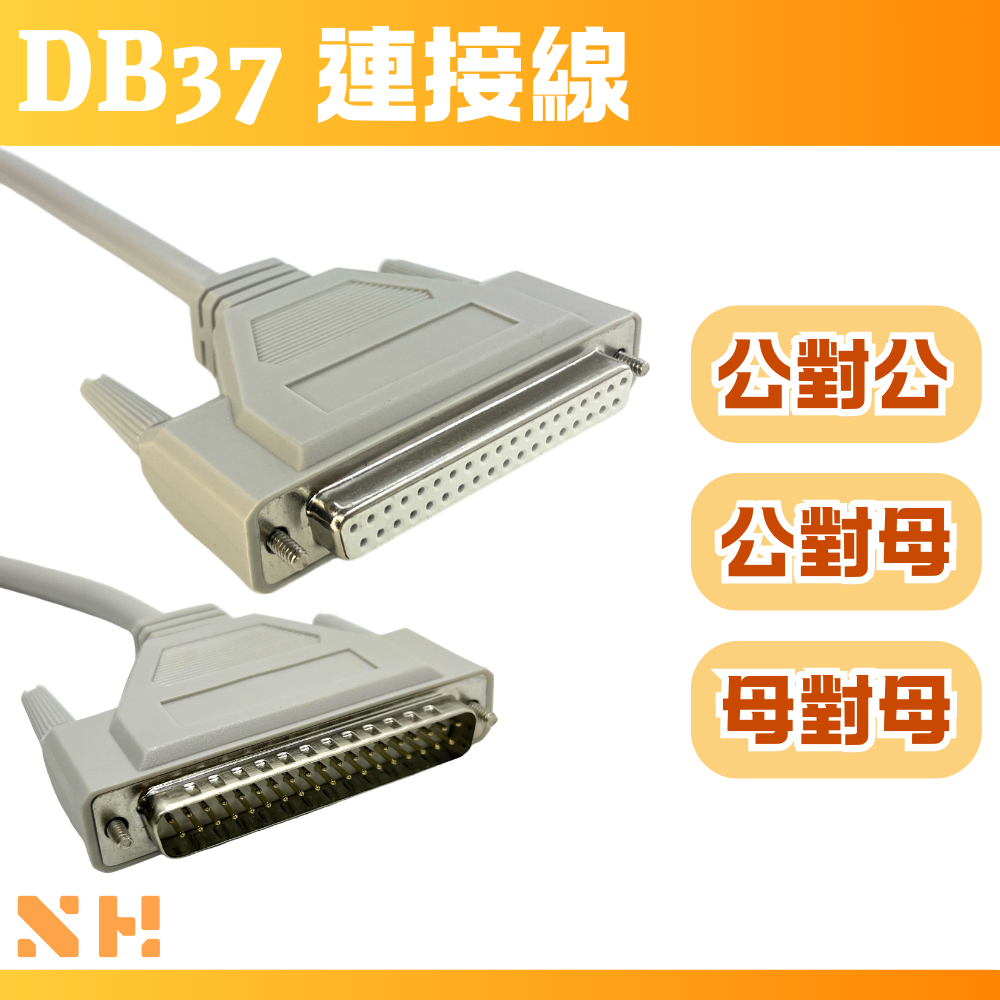 DB37 連接線 D-SUB 37pin 公轉公 公轉母 母轉母 轉接線 訊號傳輸線 | 蝦皮購物