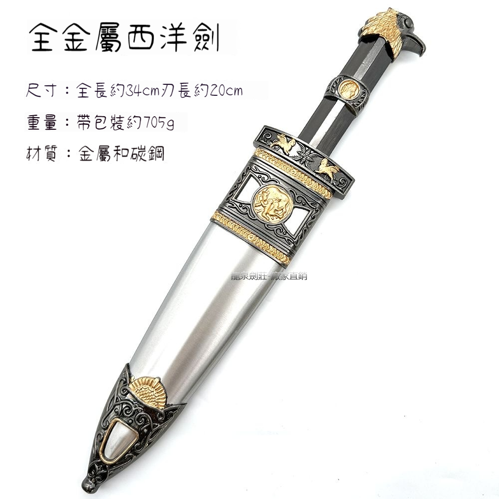 龍泉市全金屬短劍西洋小劍歐式裝飾劍十字劍cos裝飾刀劍未開刃 | 蝦皮購物