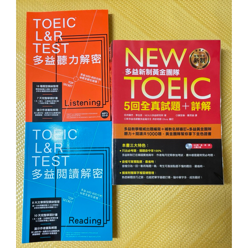 TOEIC多益題本+詳解、多益聽力/閱讀解密 、多益單字大全 全新 | 蝦皮購物