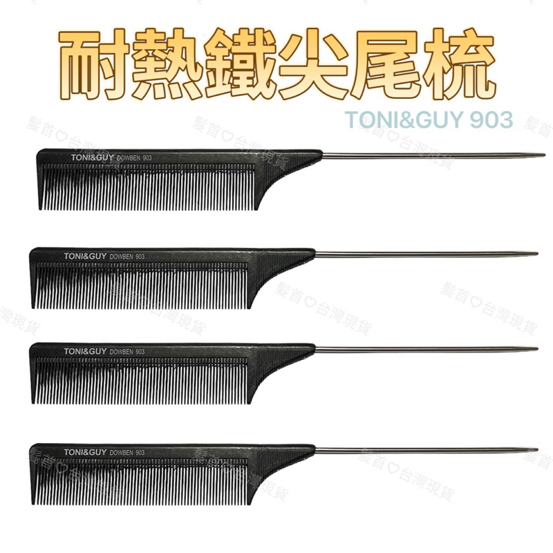 《快速出貨》專業碳纖尖尾梳 各式尖尾梳 挑梳 刮梳 美髮造型師專用 耐熱梳 剪髮梳 鐵尾梳 | 蝦皮購物