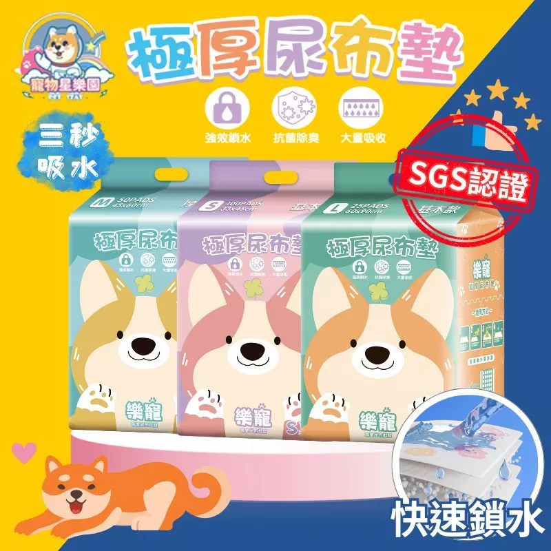 SGS認證 吸水分子寵物尿墊 寵物星樂園