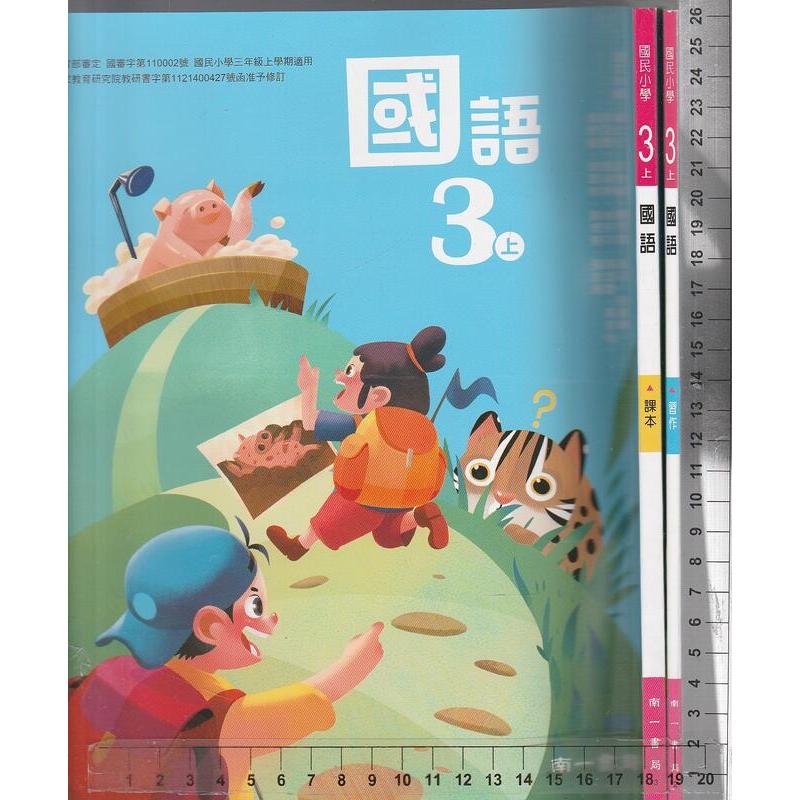 24~O 112.113年再版《國小 國語 3上 課本+習作 共2本》南一 2,3 | 蝦皮購物