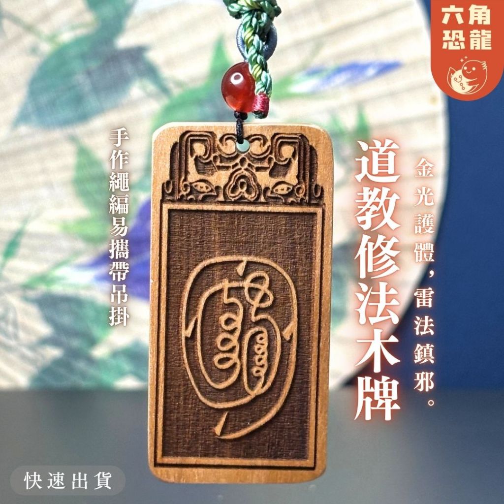 【道教木牌】修法小物 木牌 道教法器 金光咒 黑檀木 修煉道具 雷法 雨漸耳 五嶽真形 好生諱 金光篆 手工編織 現貨 | 蝦皮購物