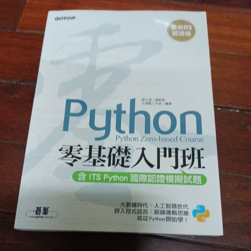 Python 零基礎入門班 含ITS Python國際認證模擬試題，內頁有書寫，2021年出版 頁面有小折痕 | 蝦皮購物