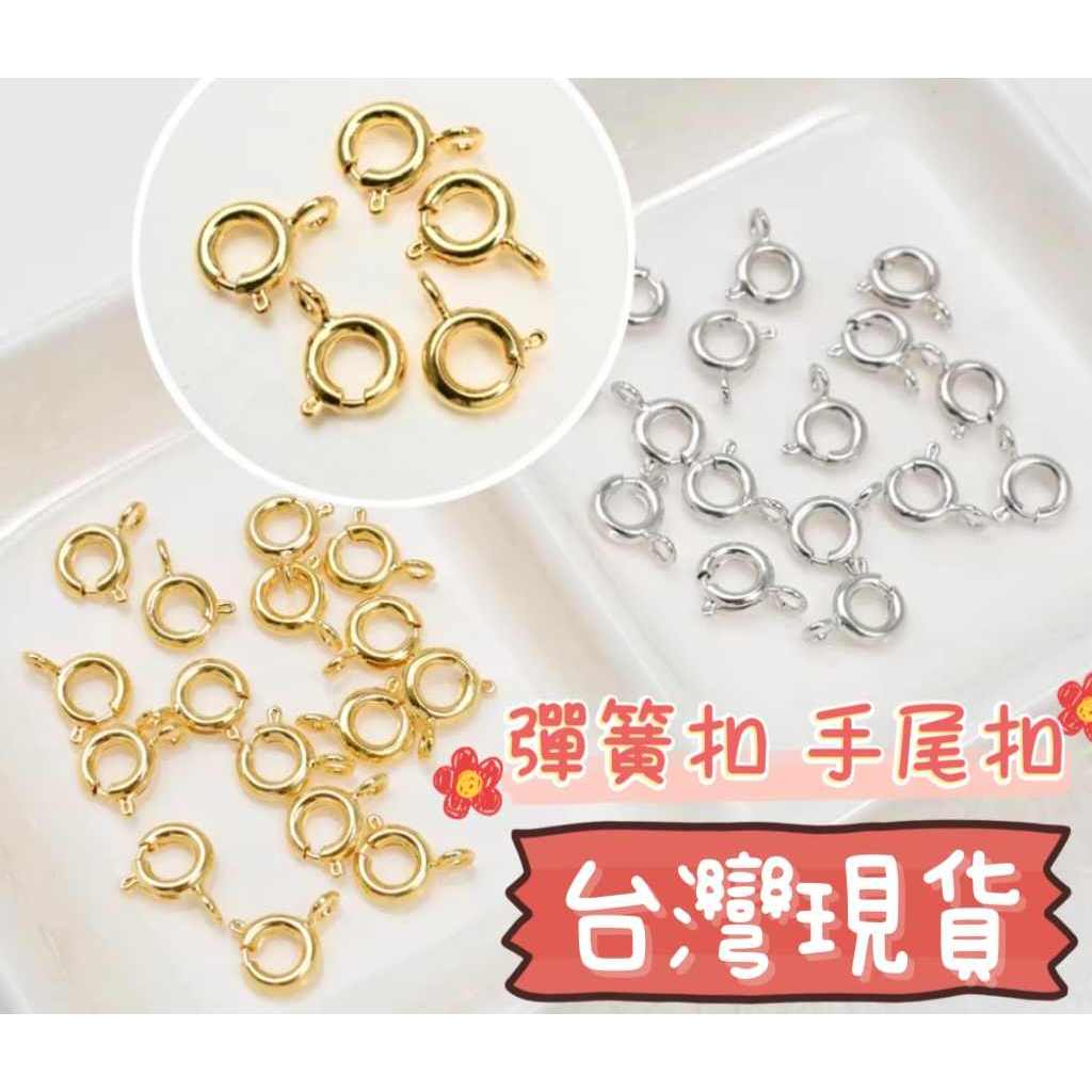 玉鎔水晶🔥台灣現貨🔥18K合金彈簧扣 項鍊扣 扣頭 連接扣 手鏈扣 設計扣 14K合金彈簧扣 尾扣 收尾扣 彈簧扣 墜扣 | 蝦皮購物
