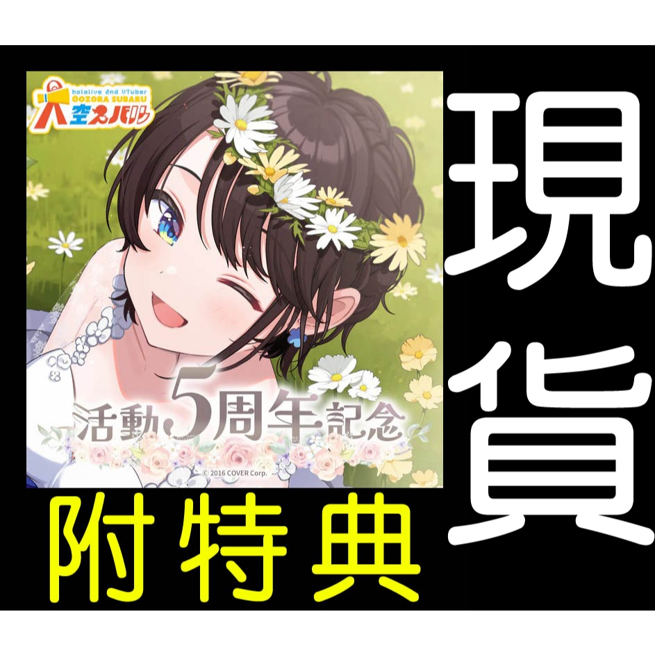 大空スバル 活動5周年記念 しゅばっ！ジャージ スバ友 さがさ