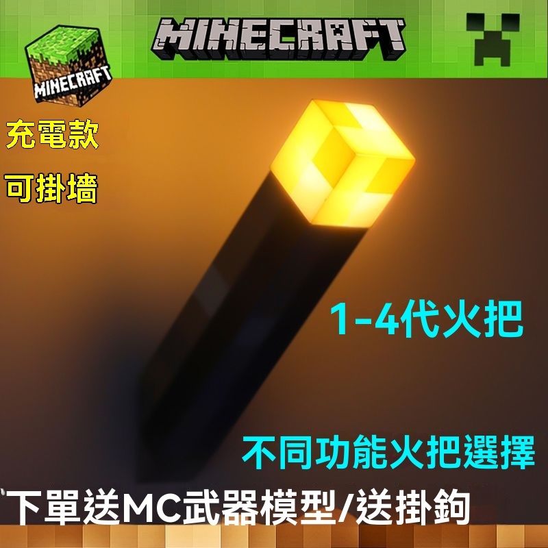 我的世界minecraft火炬燈 創世神火把小夜燈 充電發光火把燈 可掛墻火炬夜燈 礦石燈 變色瓶玩具模型我的世界小夜燈 | 蝦皮購物