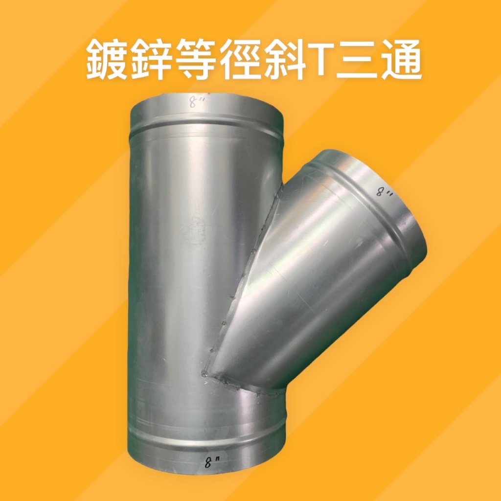 16英吋鍍鋅斜T三通管 (三管口徑39.5公分) 等徑斜T三通管 斜T三通管 可開發票 下單前請詳閱內文說明 | 蝦皮購物