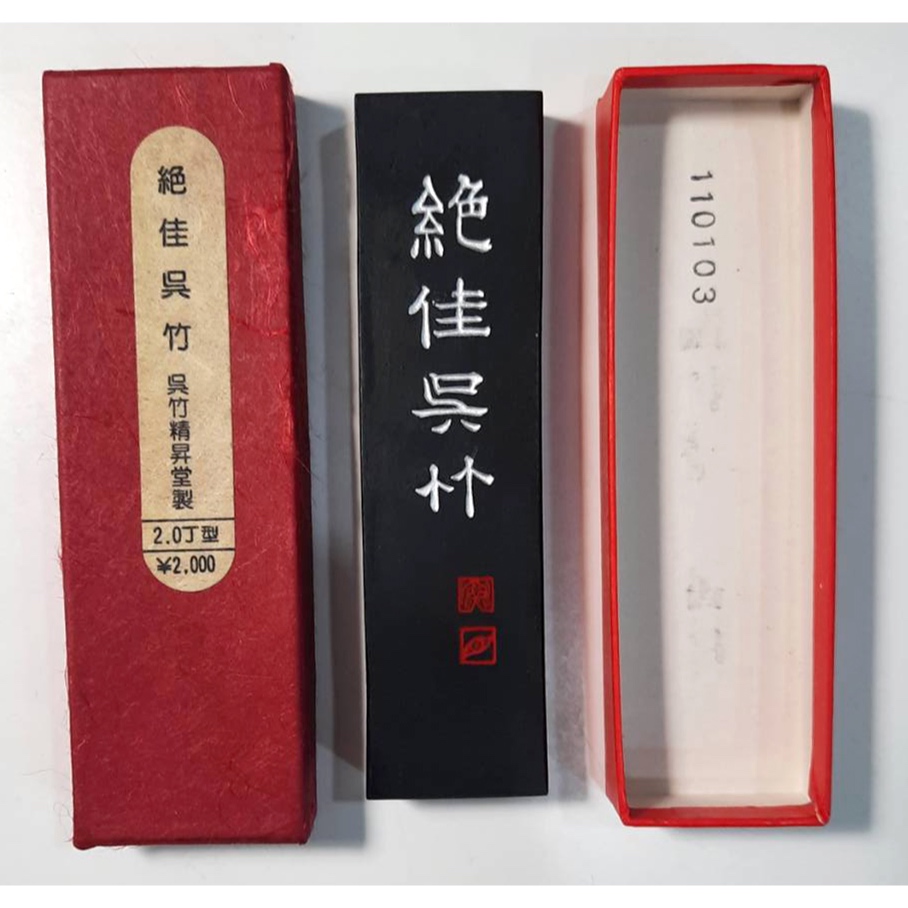 天真藝粟】日本古墨吳竹精昇堂濃墨書作品用『絕佳吳竹』作品用『天金吳