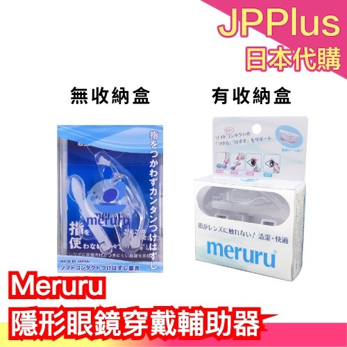 🔥現貨+預購🔥 日本製 Meruru 隱形眼鏡 穿戴輔助器 多件優惠 衛生安全 簡單上手 戴眼鏡完全免手碰 | 蝦皮購物