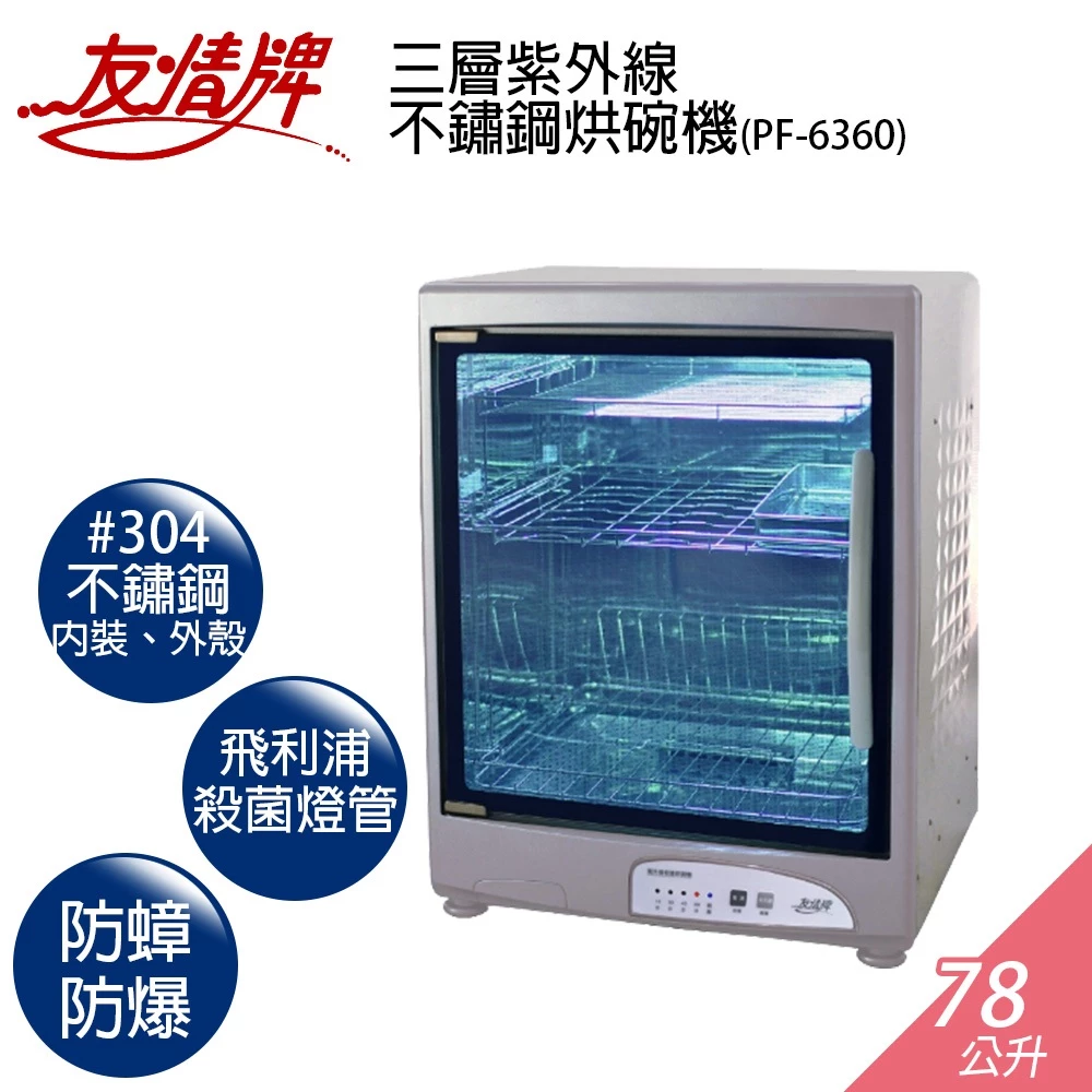 【深度評測】友情牌 PF-6360 烘碗機好用嗎？全機304不鏽鋼！78L飛利浦UV紫外線醫療級殺菌全方位推薦指南