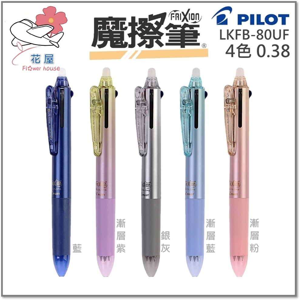 花屋】百樂三色四色PILOT LKFBS-60EF UF 0.5 0.38 魔擦筆擦擦筆按鍵式