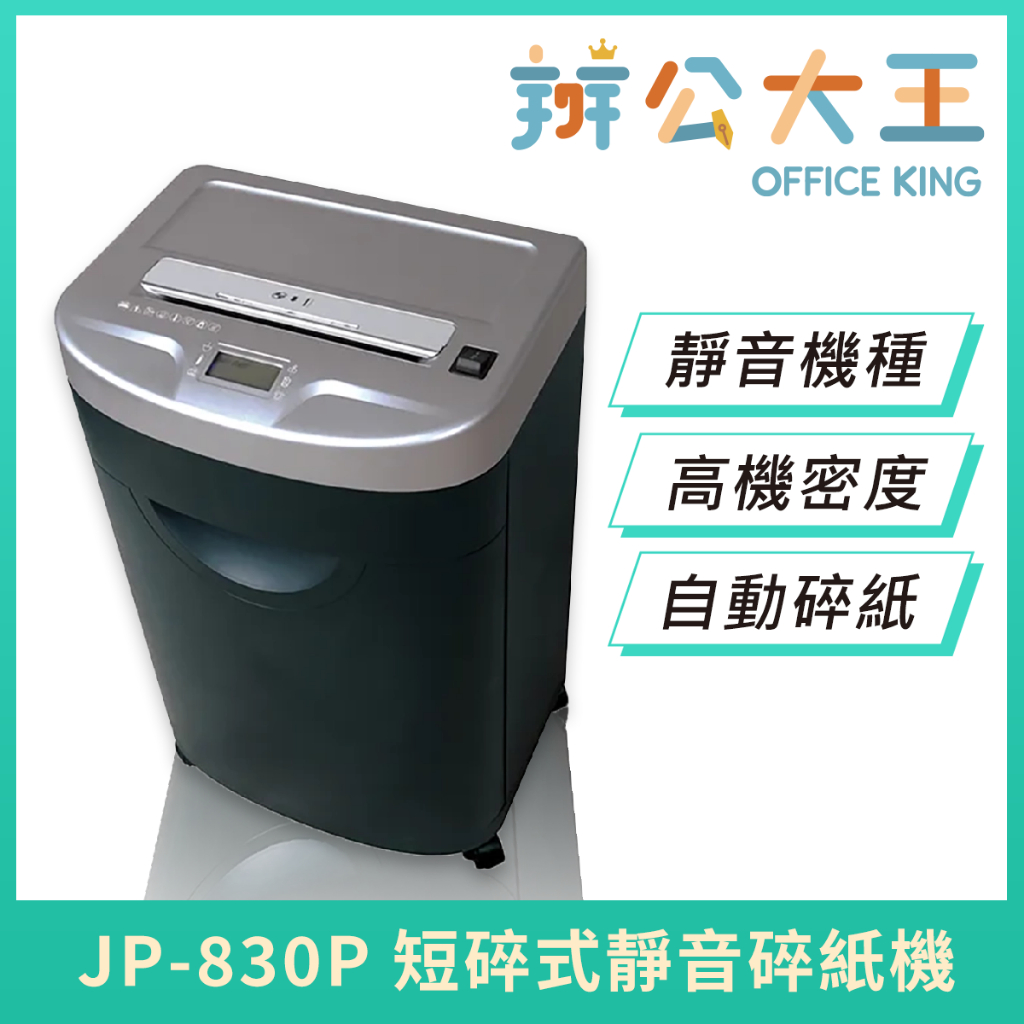 【辦公大王】EURO 歐元 JP-830P 短碎式 靜音 碎紙機 含稅開發票 超靜音 超安全 機密度高 | 蝦皮購物