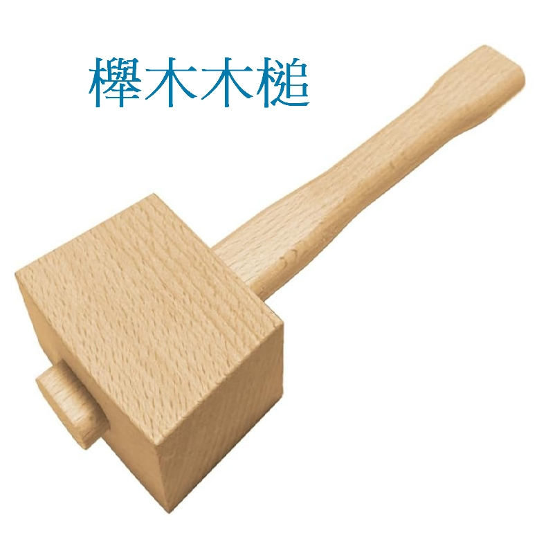 【台灣現貨附發票】櫸木木槌 木錘 手作木槌 皮革 木工工具 手作工具 手工具 鋼印 木鎚 木工錘 皮雕木鎚 圓木槌 | 蝦皮購物