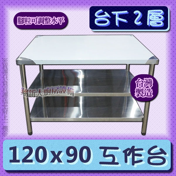 全新【180×90×台下二層工作台】不銹鋼作業台.調理台備料台料理台.大