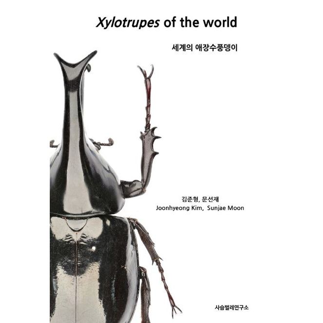 Xylotrupes of the World世界的姬兜蟲屬（韓英雙語）-全彩印刷(平裝版) | 蝦皮購物