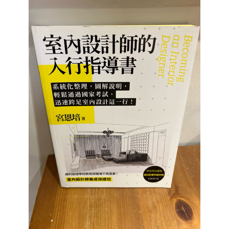 室內設計師的入行指導書 | 蝦皮購物