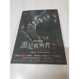 誰是被害者｜優惠推薦- 蝦皮購物- 2025年6月