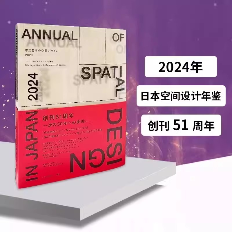 年鑑日本の空間デザイン2024 日本空間設計年鑑第51版精裝398頁