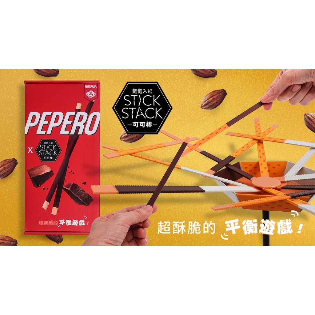 【陽光桌遊】★原價990★ 籤籤入扣 可可棒 Stack Stack Pepero 繁體中文版 正版桌遊 | 蝦皮購物