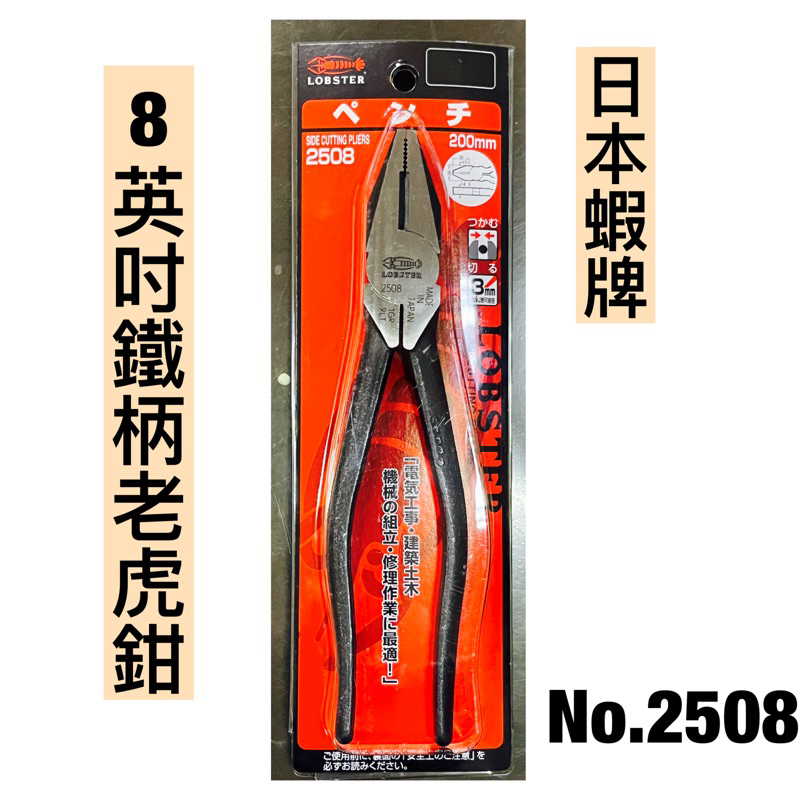保證全新公司貨】日本蝦牌No.2508 Lobster 8英吋200mm 老虎鉗/鋼絲鉗鐵