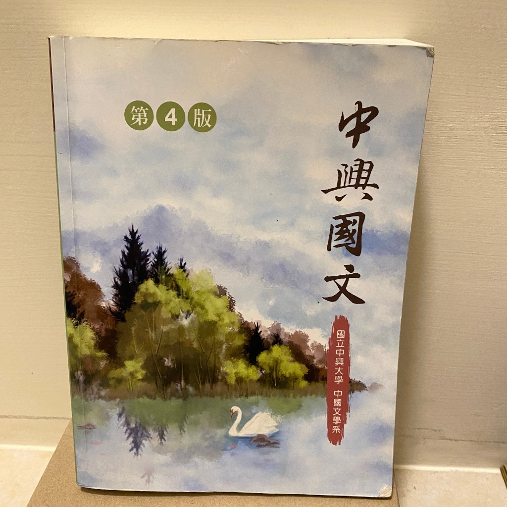 中興國文 第四版 中文系外文系用書 | 蝦皮購物