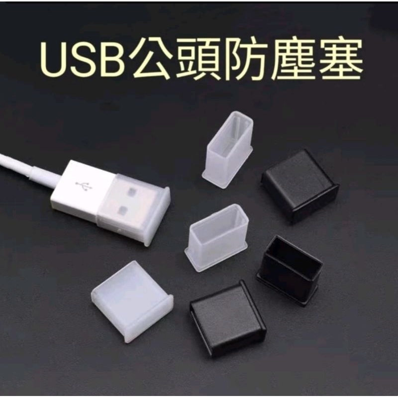 USB防塵塞 USB公頭防塵塞 USB防塵套 USB保護套 傳輸線防塵套 隨身碟保護套 隨身碟防塵套 | 蝦皮購物