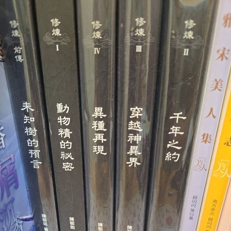 修煉小說作者：陳郁如4本加前傳 | 蝦皮購物