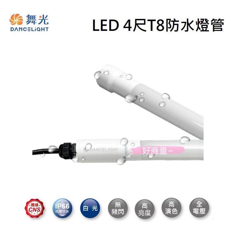 好商量~附發票 舞光 LED 4尺 20W T8 防水燈管 燈管夾 廣告燈管 固定夾 招牌燈管 IP66 白光 | 蝦皮購物