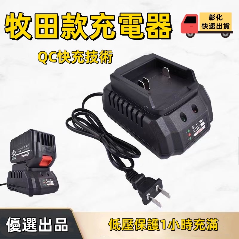新店免運 副廠充電器 6A/8A雙充快速充電 牧田款18V/21V無晶片鋰電池通用款 100V-240V全電壓 充電器 | 蝦皮購物