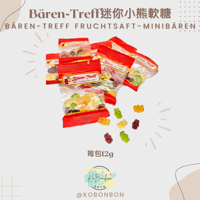 【KoBonbon德國代購】Bären-Treff德國派對熊迷你小熊果汁軟糖12g/蔬果萃取 無人工色素 無麩 無乳糖 | 蝦皮購物