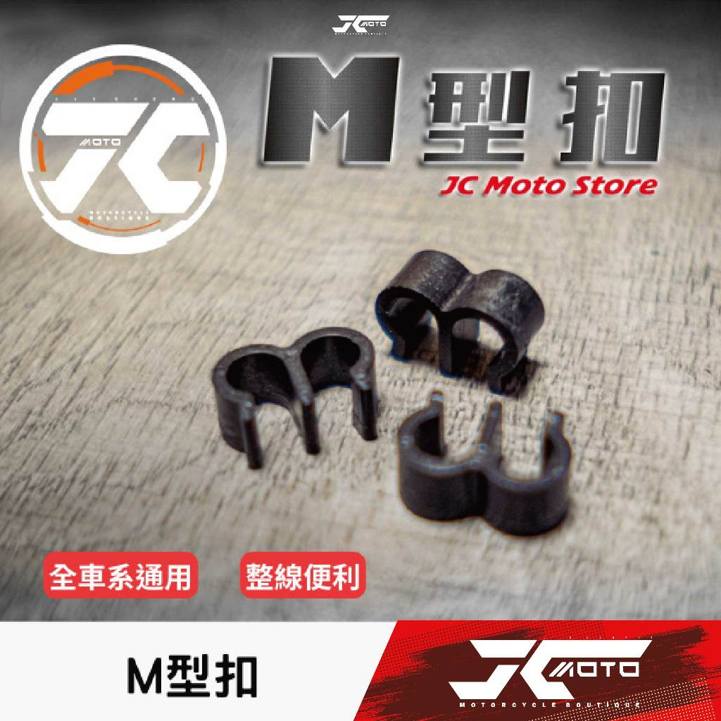 M字　JS　無修正 Jc機車精品M型扣整線扣固定扣M字扣M型固定油管固定扣油門線固定油管M字扣油管M型扣| 蝦皮購物