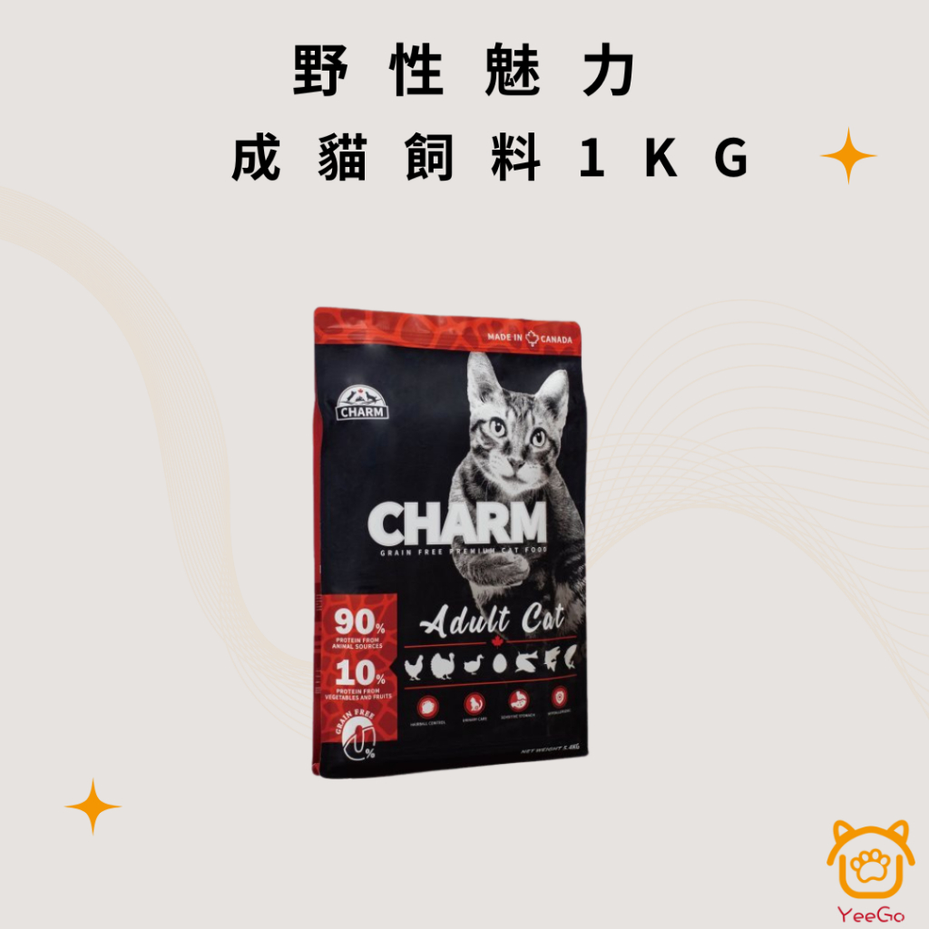 【億購寵物批發倉-平台下單不出貨】現貨免運-聊聊下單 CHARM野性魅力 成貓飼料 成貓飼料1KG | 蝦皮購物