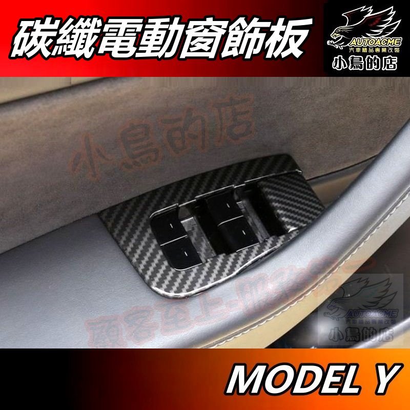【小鳥的店】特斯拉 MODEL Y【電動窗飾板】碳纖紋 玻璃升降 開關面板 內扶手 卡夢飾框 MODELY 配件 改裝 | 蝦皮購物